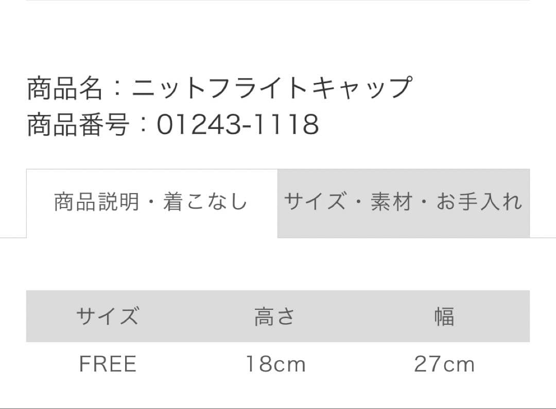 未使用☆ネストローブニットフライトキャップ