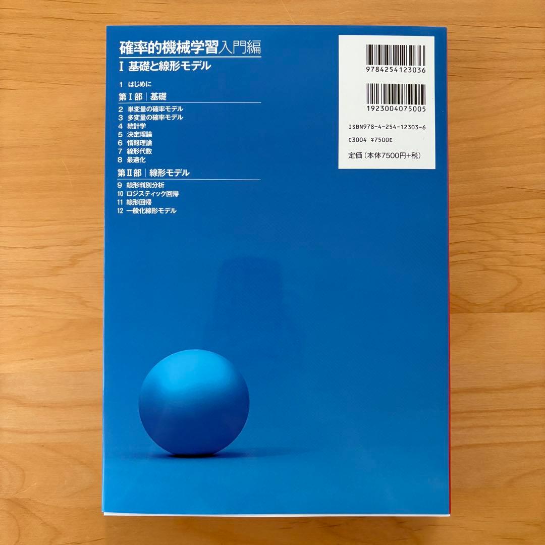 確率的機械学習:入門編 I : 基礎と線形モデル
