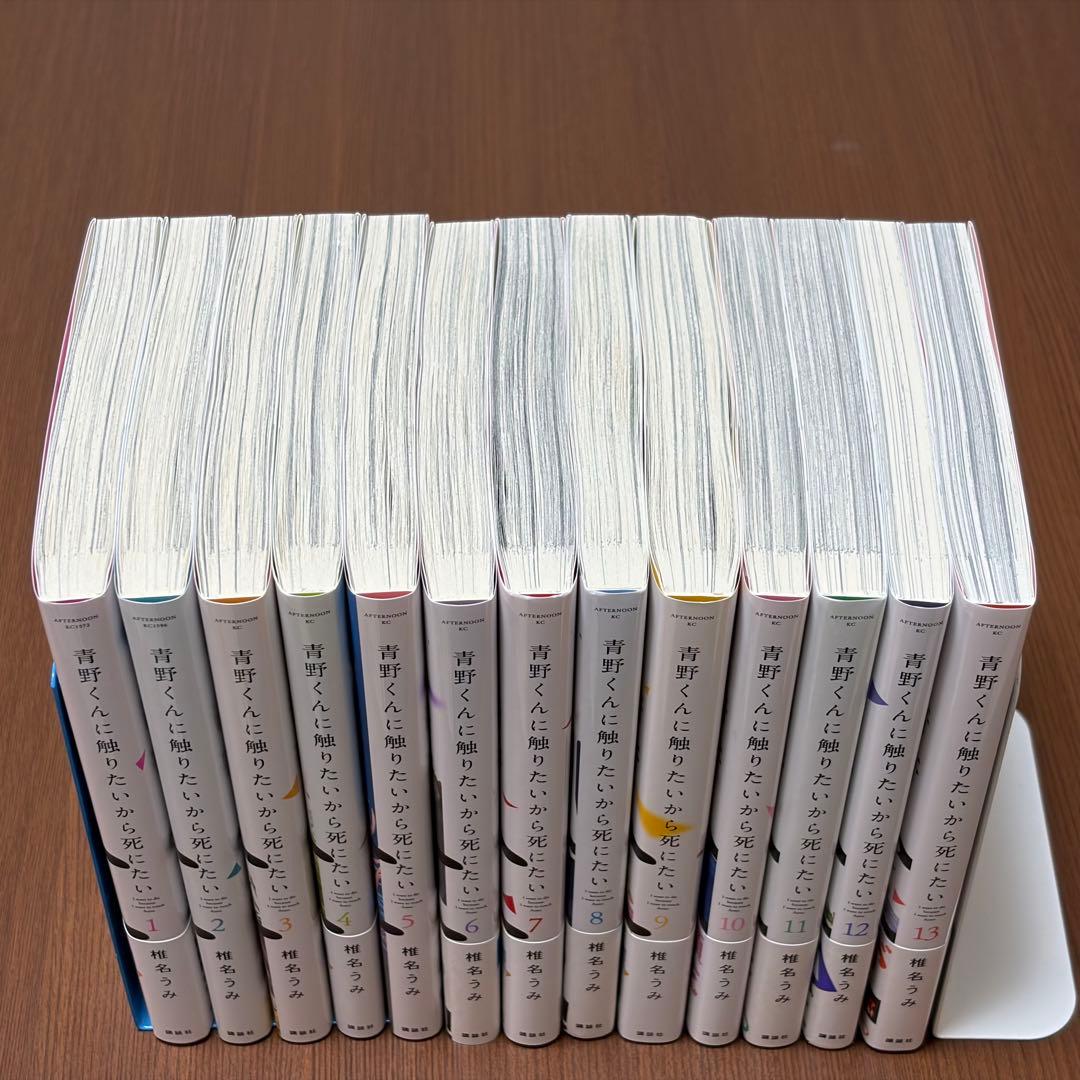 【全巻セット】青野くんに触りたいから死にたい1-13巻