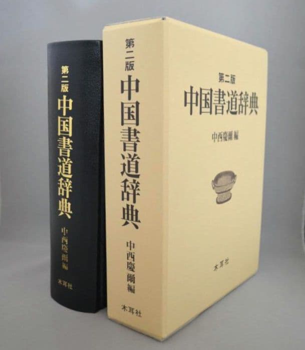 【新品】『中国書道辞典（第二版）』 木耳社刊　書道史　文房具　古美術　中国芸術