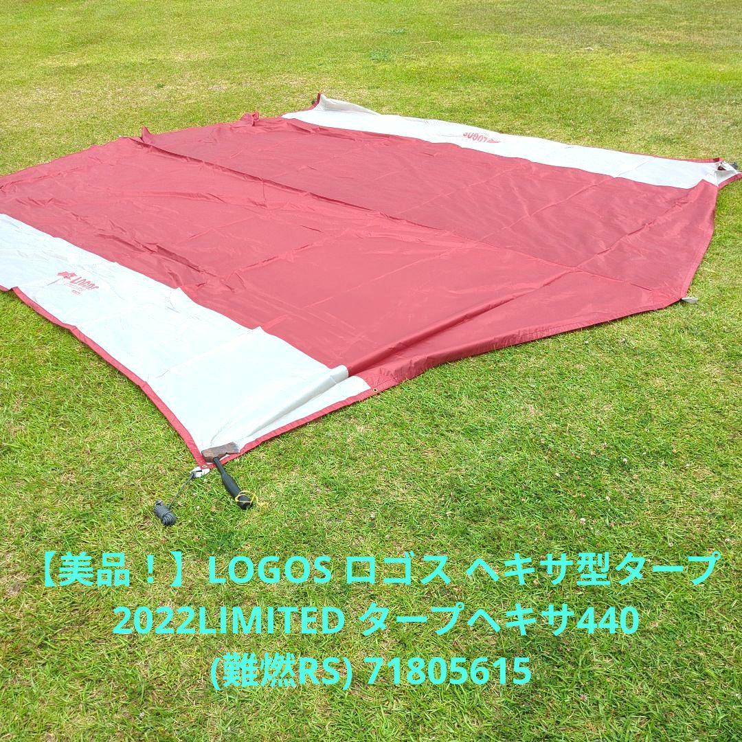 ロゴス LIMITED タープヘキサ440 難燃RS 2022年限定モデル