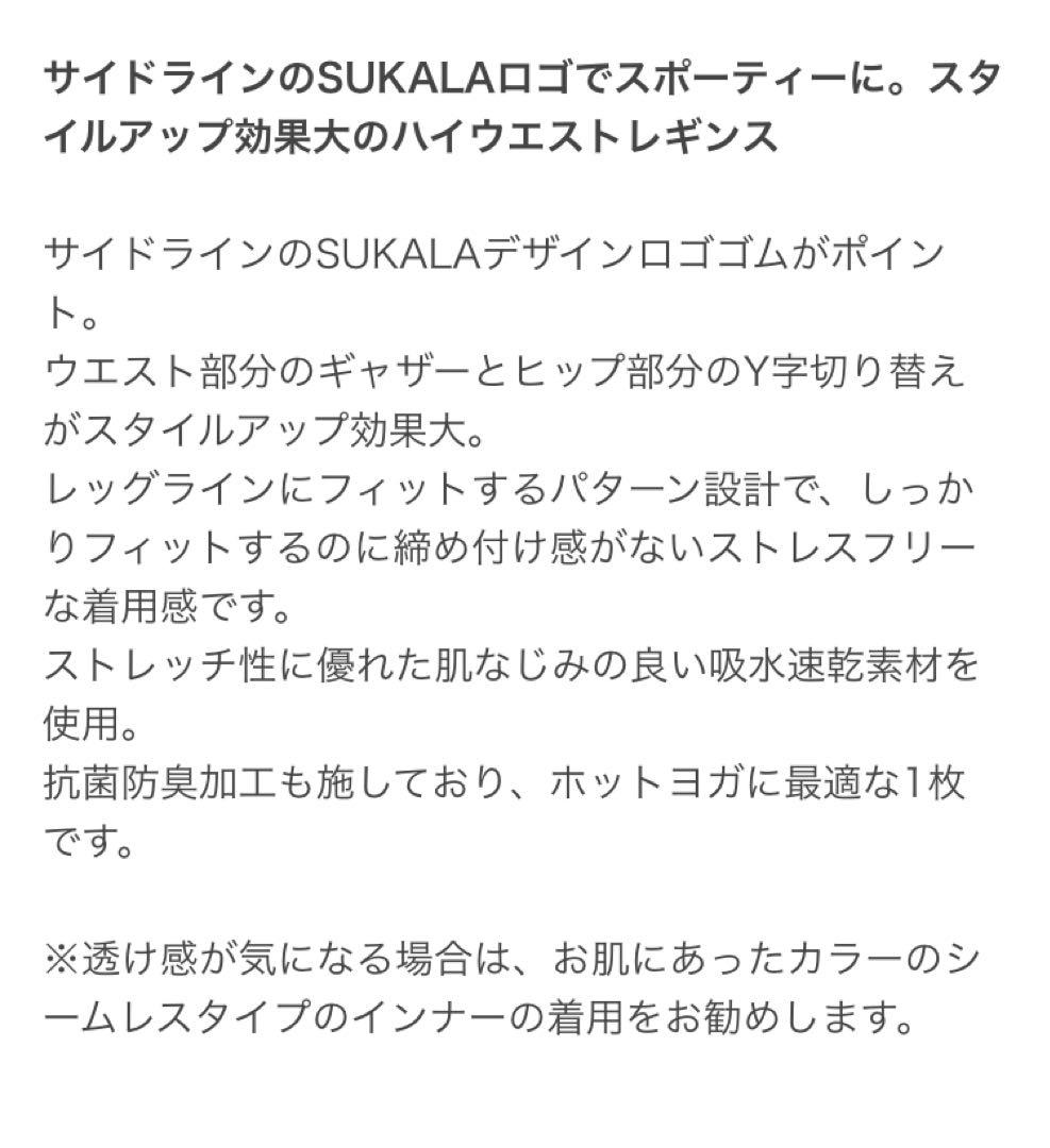 新品◆SUKALA◆サイドロゴギャザーレギンス◆おまけ付き