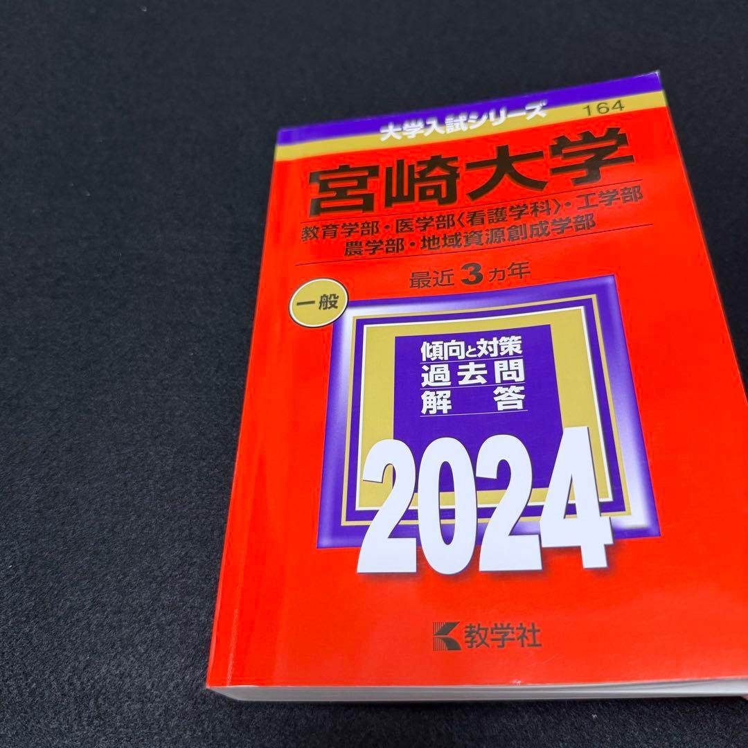 宮崎大学　教育学部　医学部　赤本　2015年～2023年 9年分
