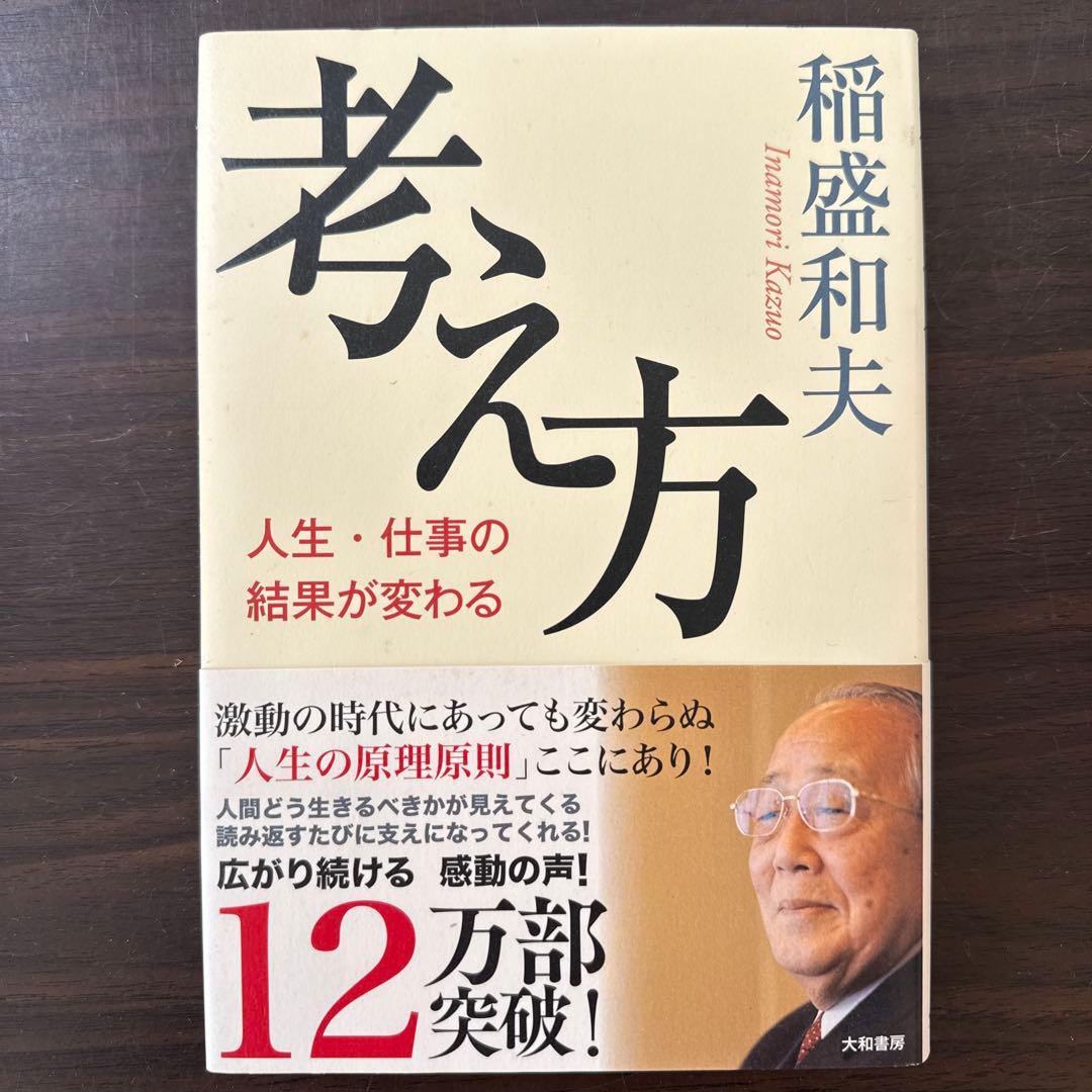 【稲盛和夫関連著書12冊セット】京セラフィロソフィ、心、考え方、生き方、働き方