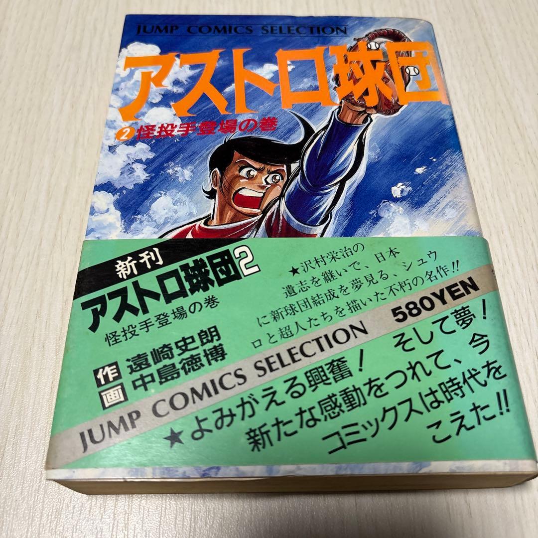 アストロ球団　コミック 全12巻　初版　 (ジャンプコミックスセレクション)