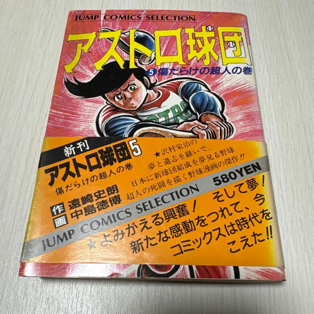 アストロ球団　コミック 全12巻　初版　 (ジャンプコミックスセレクション)