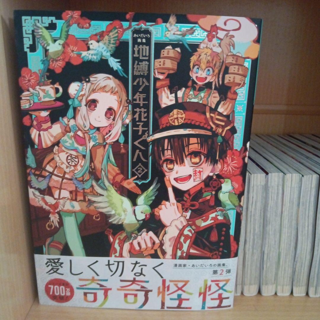 地縛少年花子くん漫画1～23 放課後少年2 あいだいろ画集2 アクリルスタンド