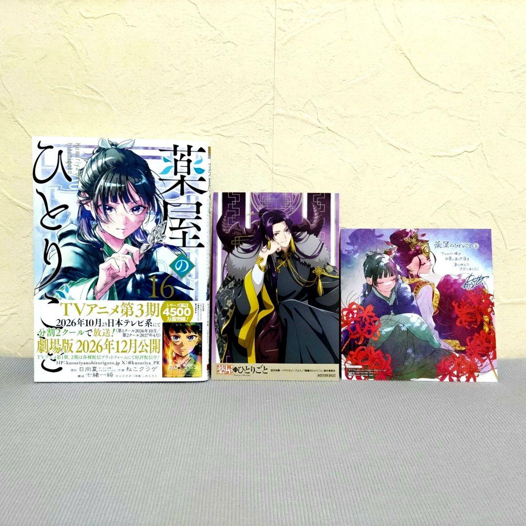 薬屋のひとりごと　1〜16巻　既刊16巻　特典付き