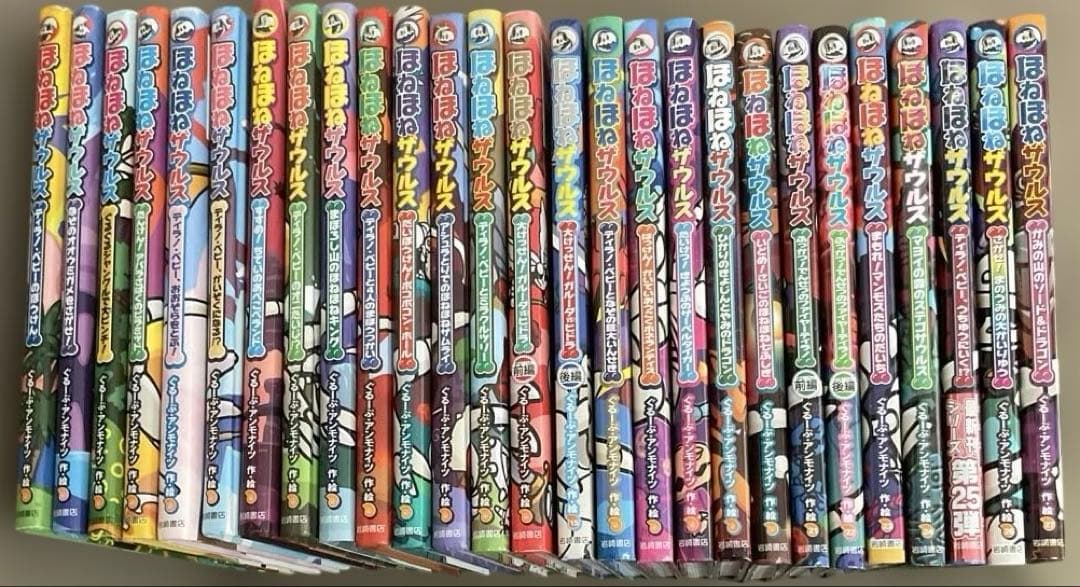 ほねほねザウルス 27冊セット　ぐるーぷ・アンモナイツ　作・絵　岩崎書店