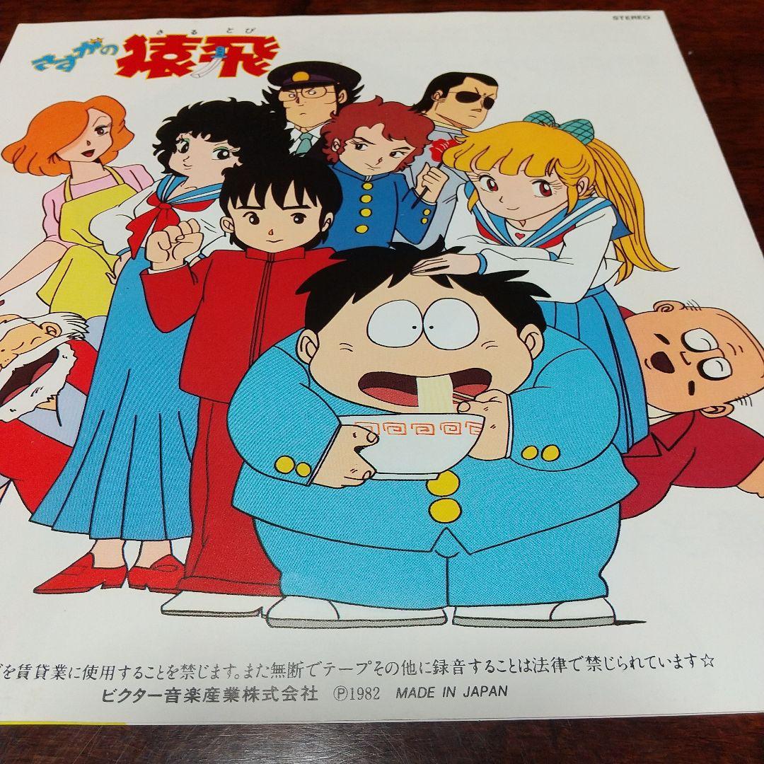 s*売様 テレビアニメ「さすがの猿飛」主題歌、挿入歌EPレコード ３枚セット