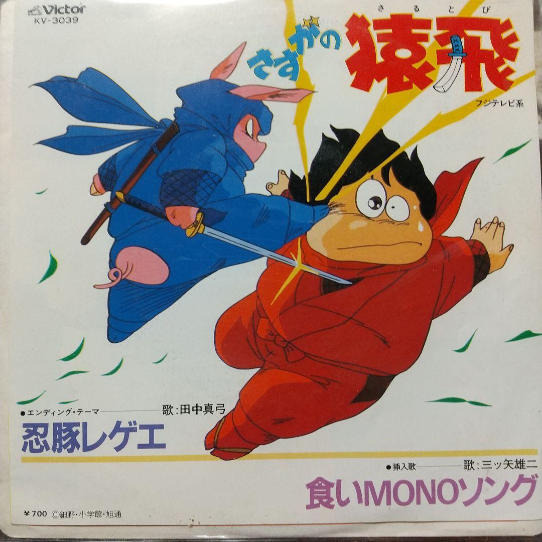 s*売様 テレビアニメ「さすがの猿飛」主題歌、挿入歌EPレコード ３枚セット