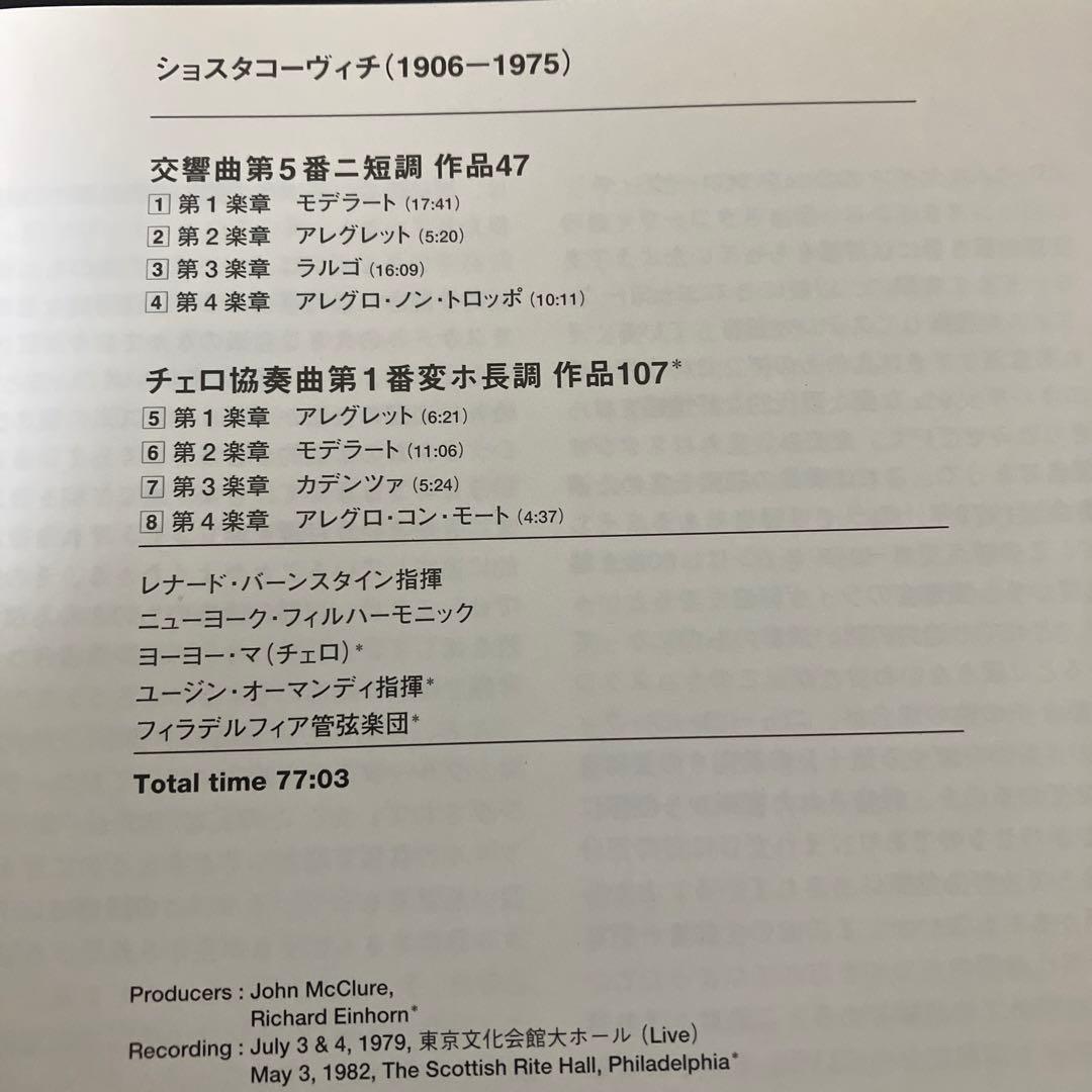 【売約済】バーンスタイン／ショスタコーヴィチ第5番、チェロ協奏曲　ヨーヨー・マ