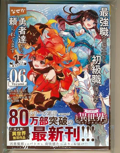 ☆特典9点付き [幸路] 最強職《竜騎士》から初級職《運び屋》に… 1-6巻