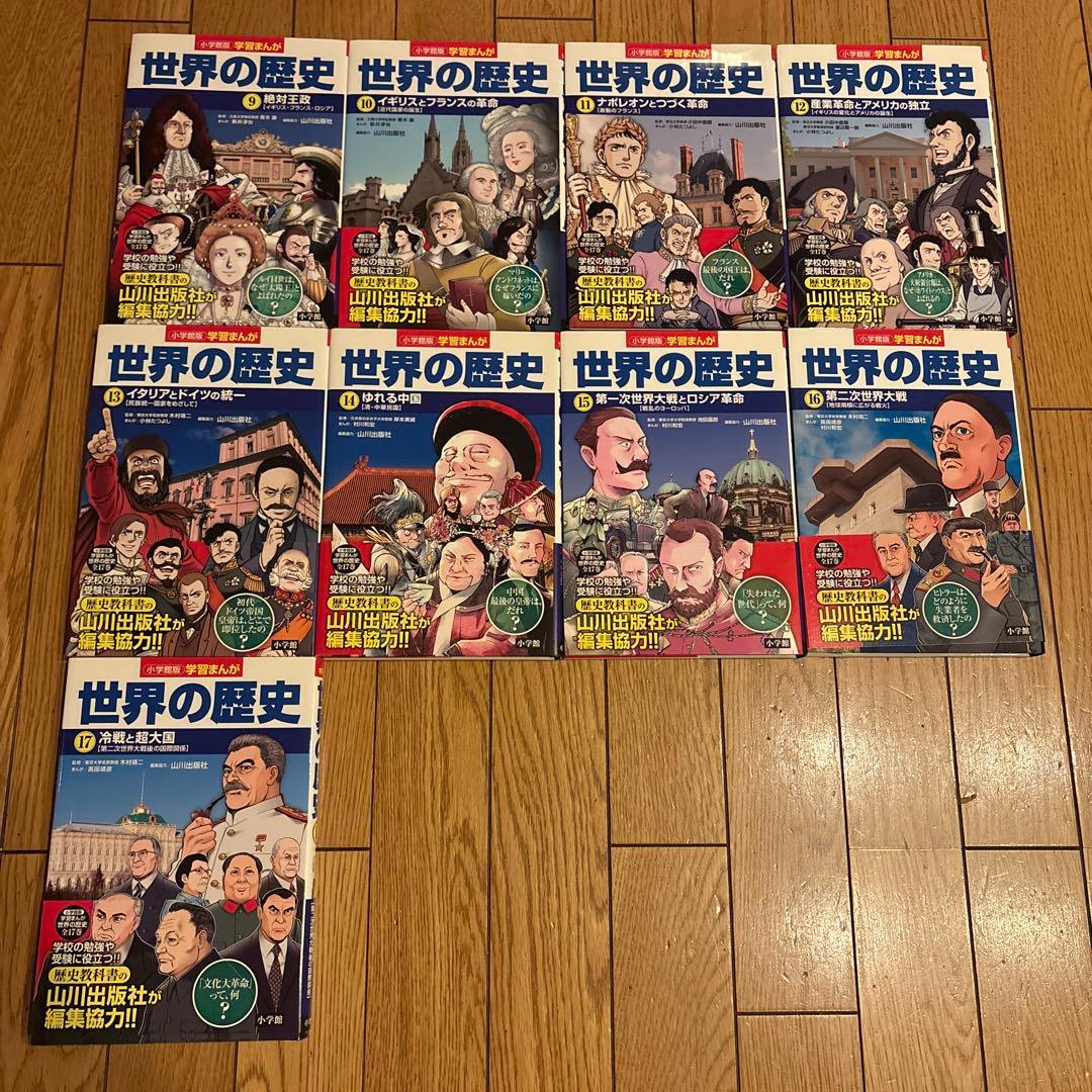 世界の歴史全17巻　小学館