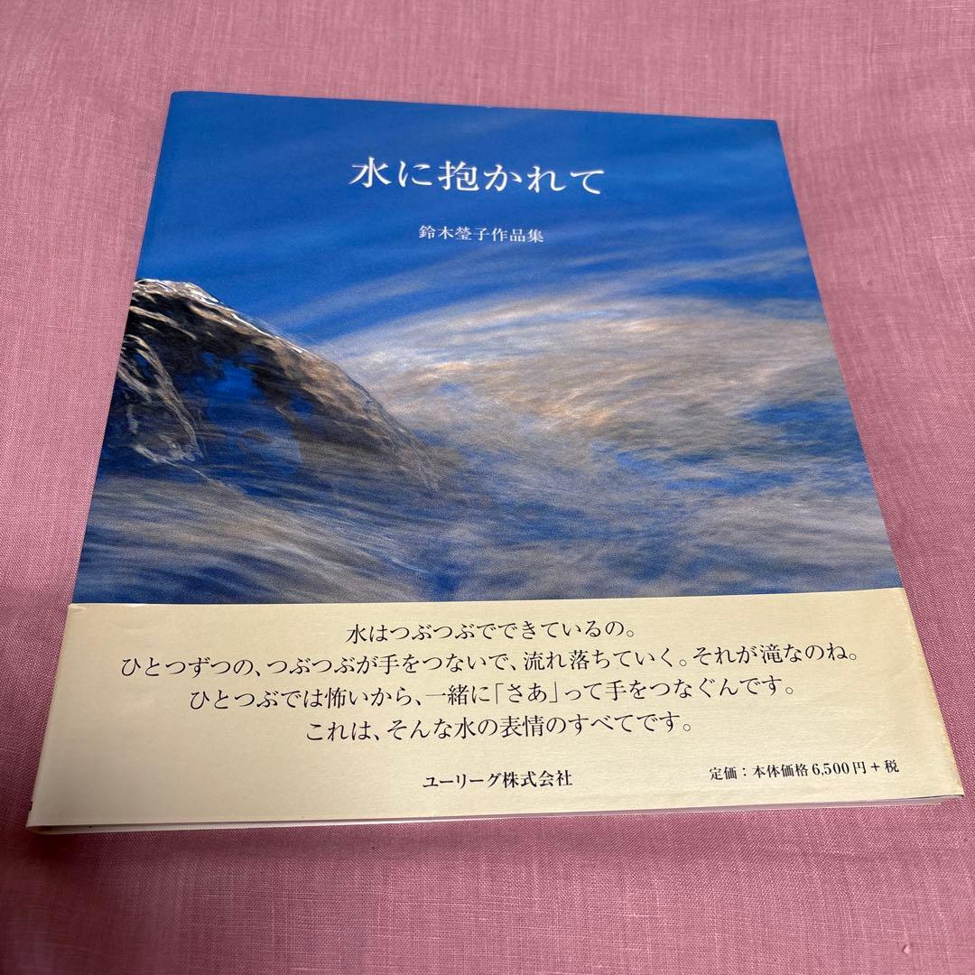 水に抱かれて　鈴木 瑩子　作品集　写真集