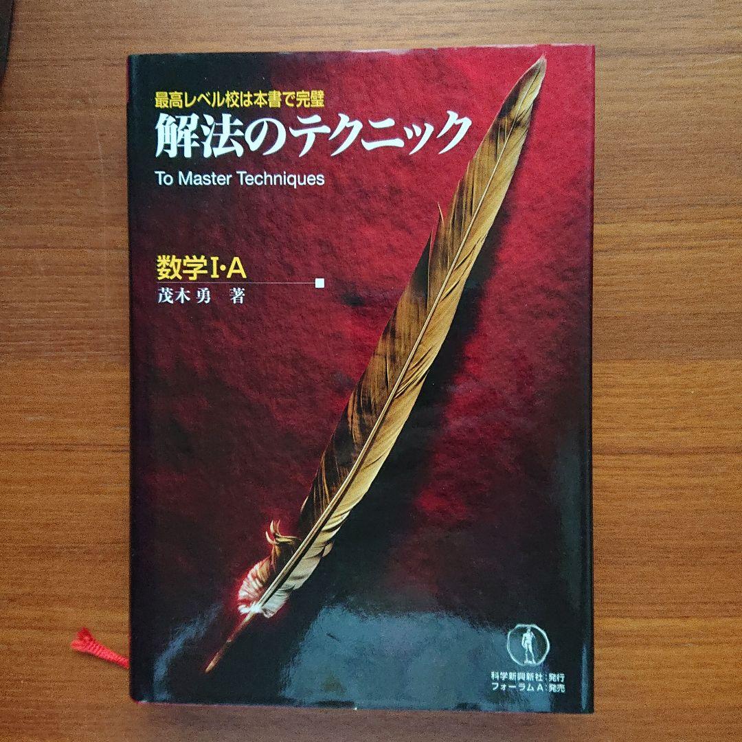 #解法のテクニック#数学Ⅰ・A Ⅱ B Ⅲ・C 全３冊 #東大#京大