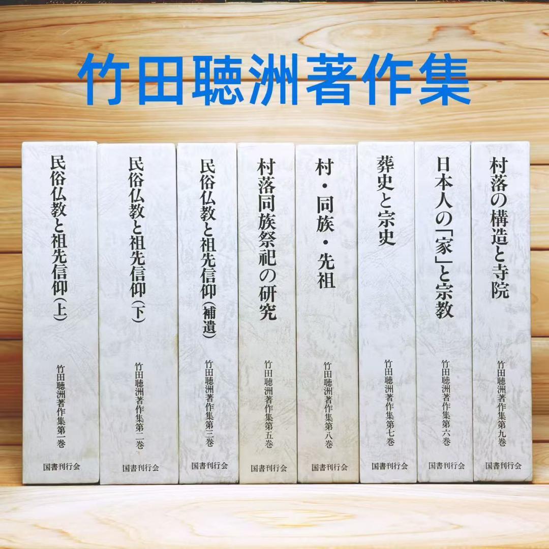 竹田聴洲著作集 全8巻 国書刊行会