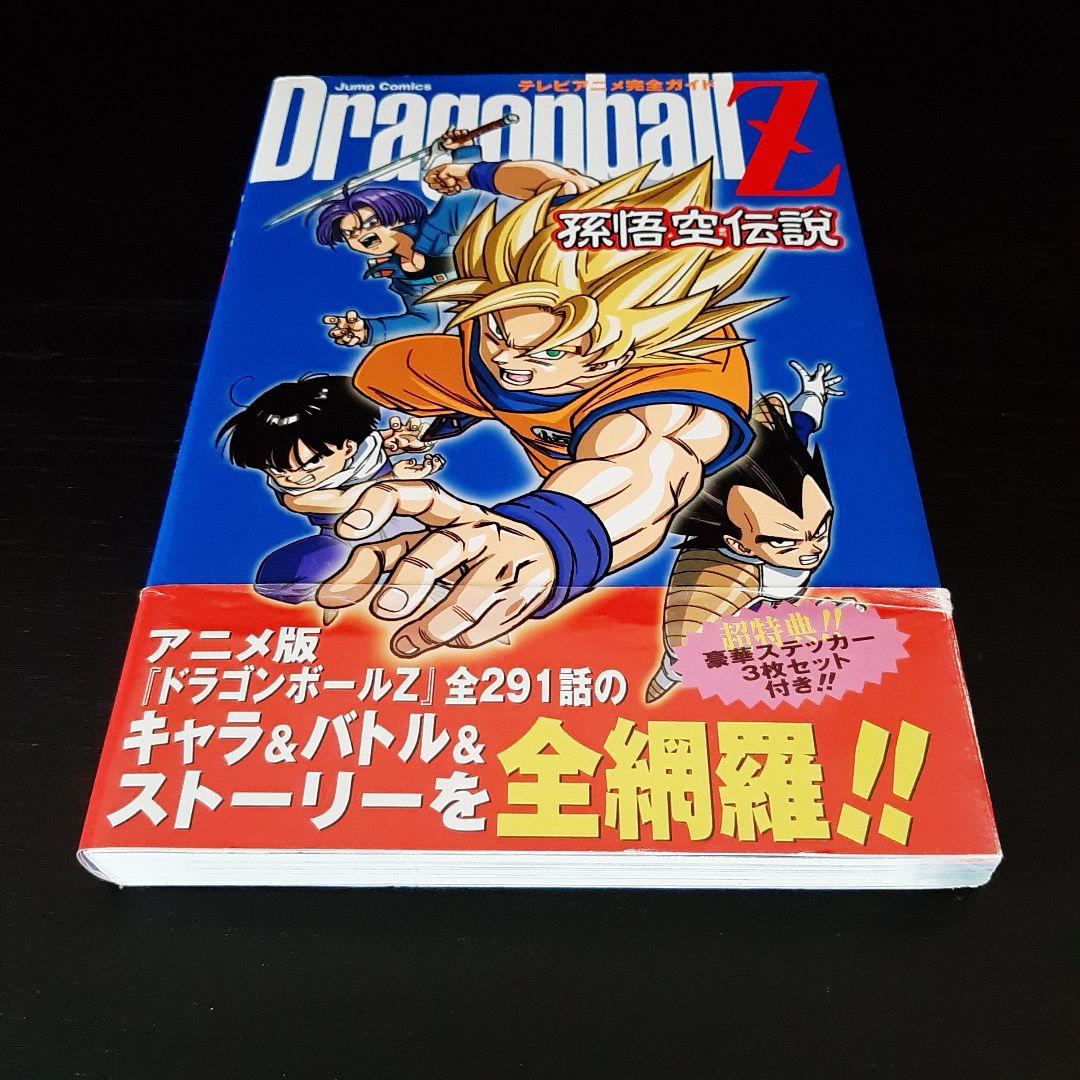 鳥山明　ドラゴンボール完全版公式ガイド　テレビアニメ完全ガイド　他4冊セット