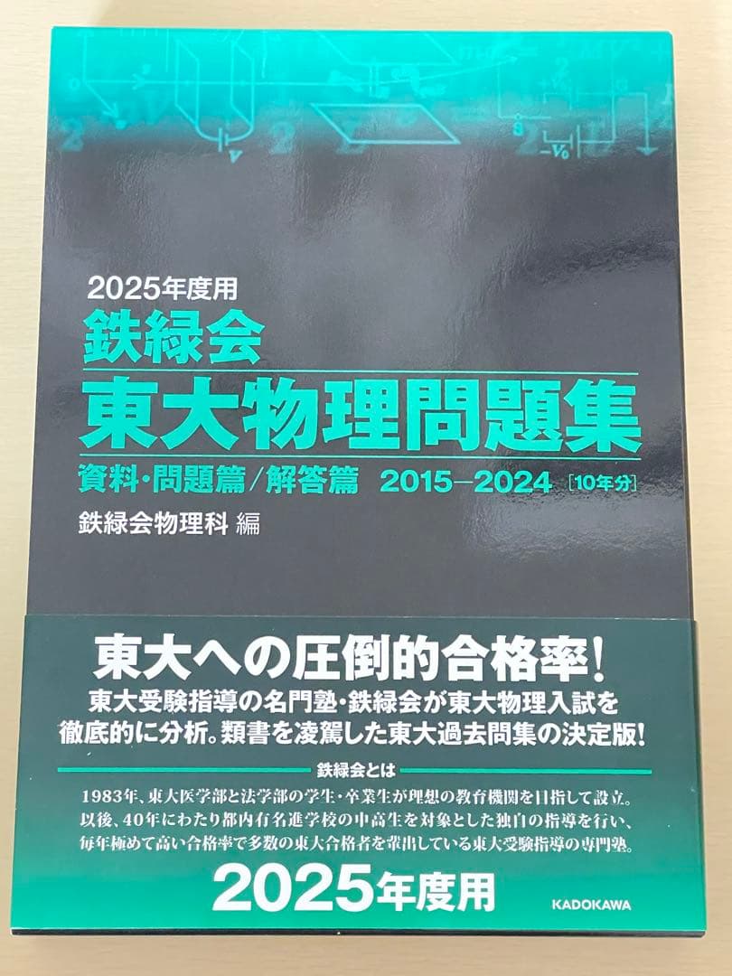 2025年度 鉄緑会 東大数学問題集、東大化学問題集、東大物理問題集 新品未使用