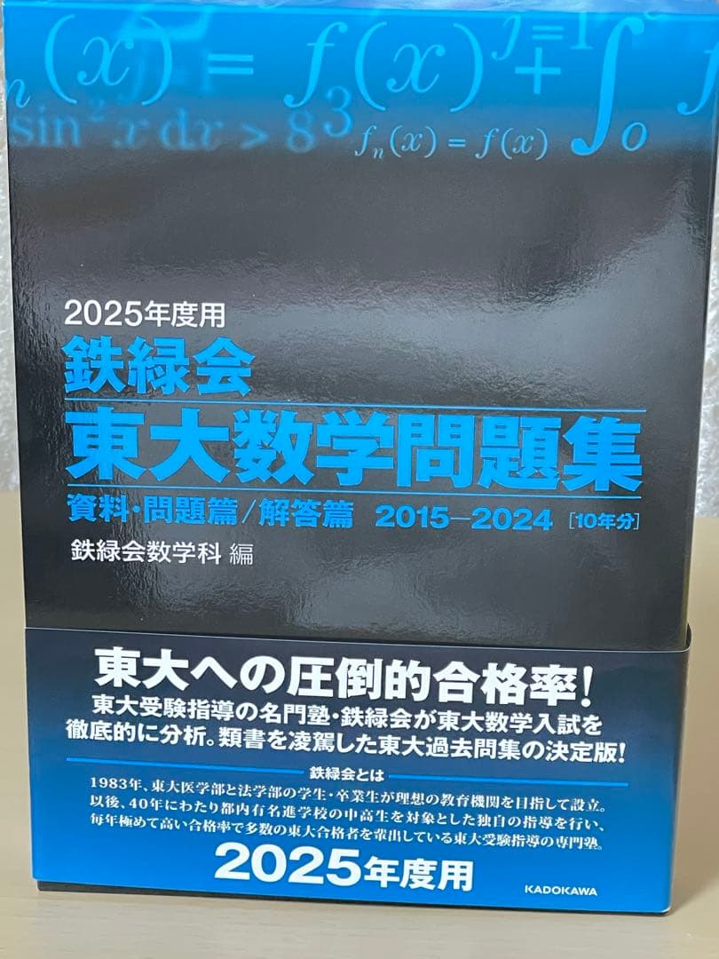 2025年度 鉄緑会 東大数学問題集、東大化学問題集、東大物理問題集 新品未使用