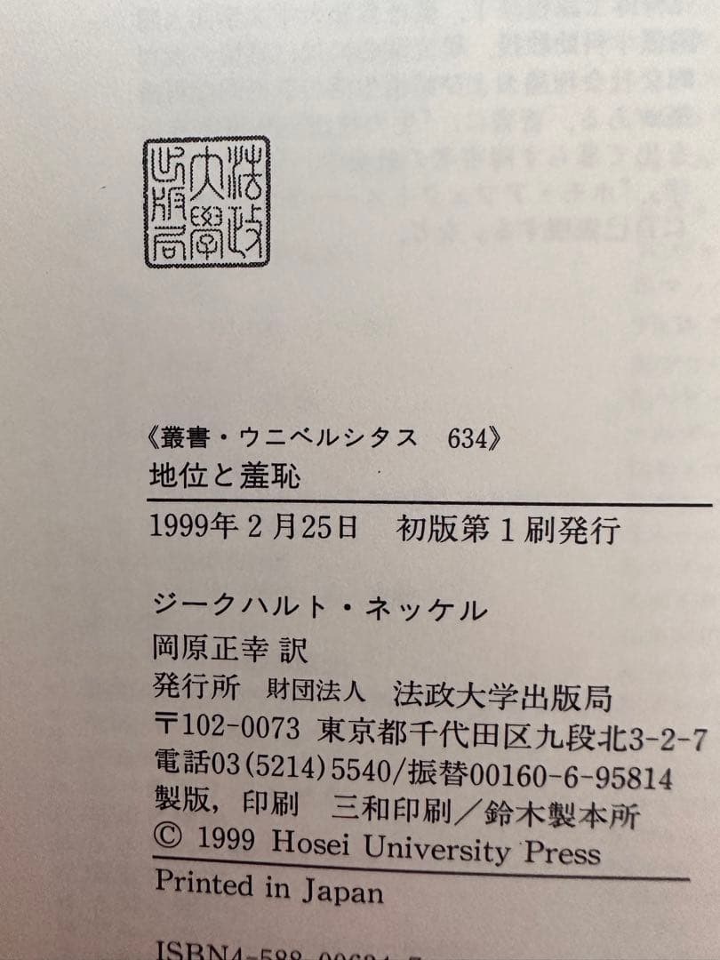 地位と羞恥 : 社会的不平等の象徴的再生産