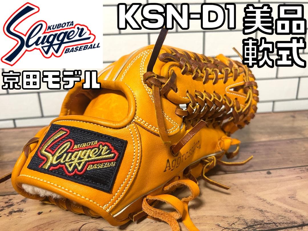 【24時間以内/匿名配送】久保田スラッガー KSN-D1 京田モデル 軟式 内野