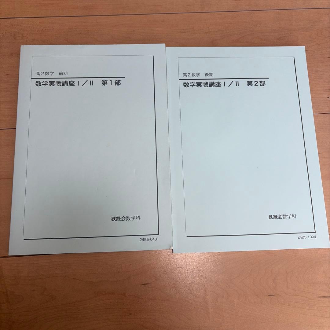 鉄緑会 高2数学 数学実践講座 授業冊子/ テキスト/春季講習冊子 最新版