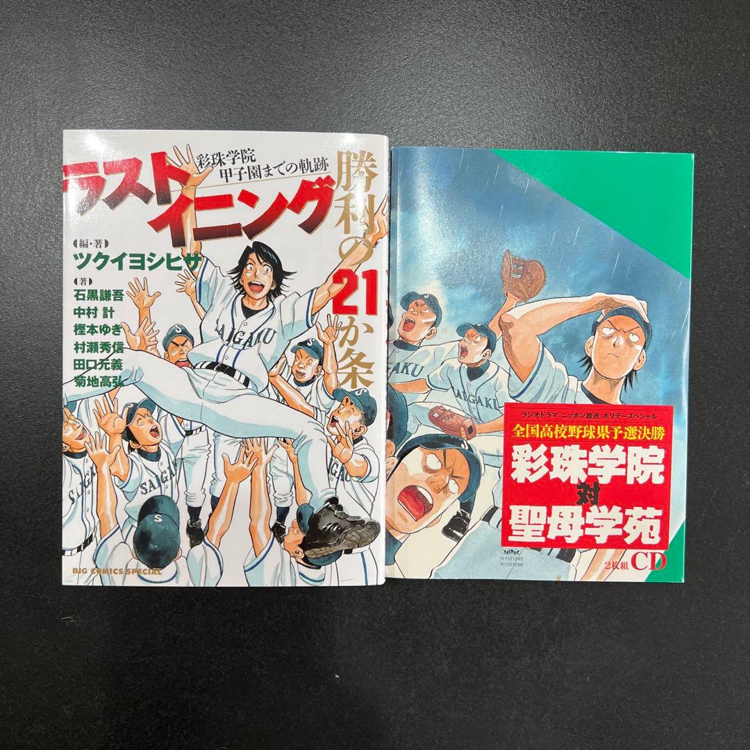 ラストイニング 全41巻セット CD、勝利の21か条付き