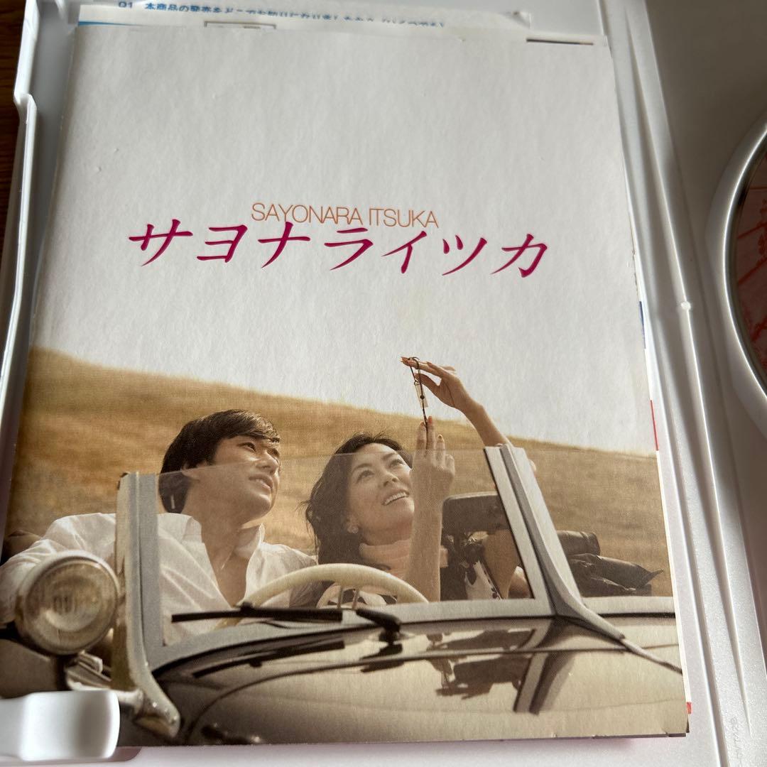 【初回限定版】　「サヨナライツカ」　DVD　２枚組　中山美穂　西島秀俊