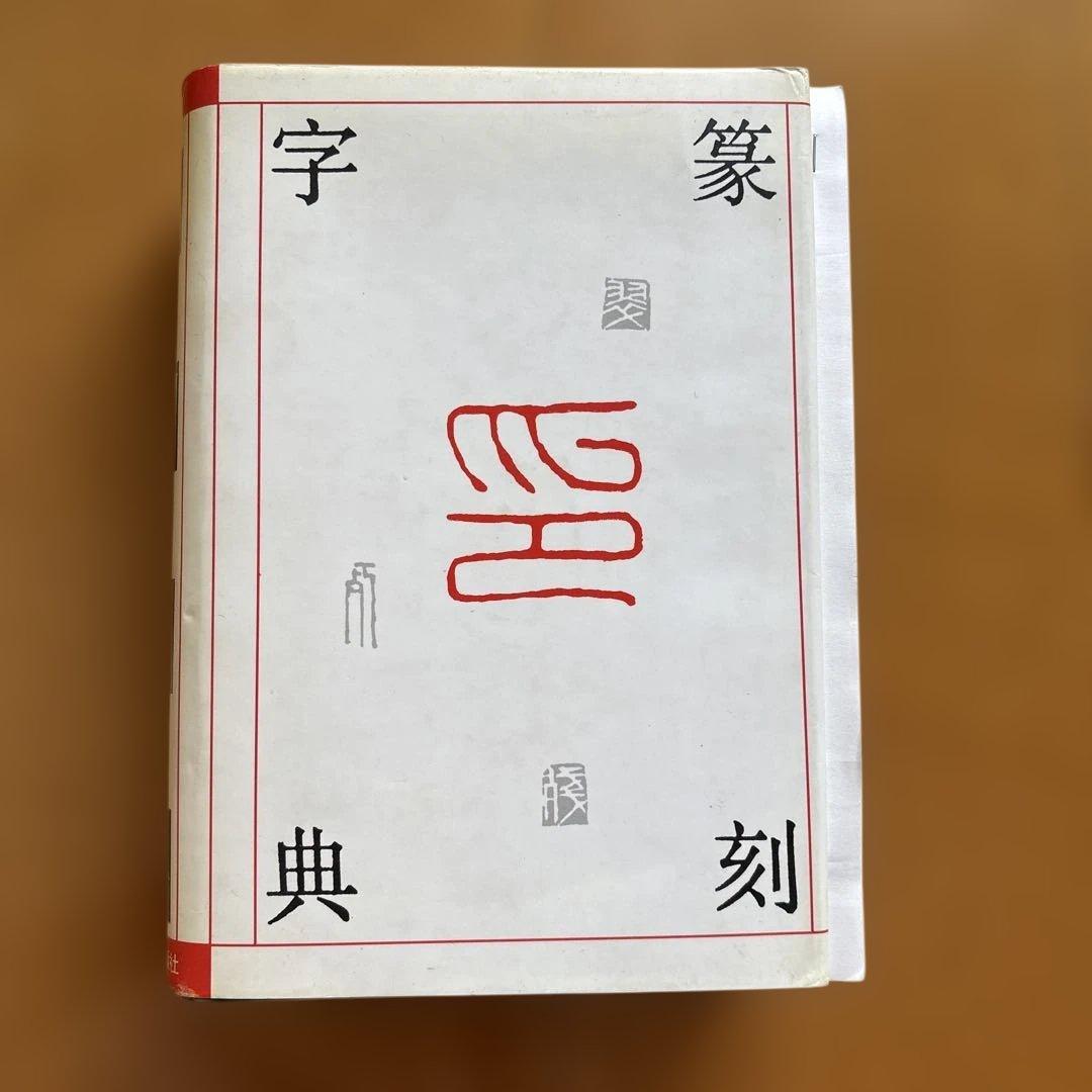 篆刻字典 吉林文教出版社 大型本