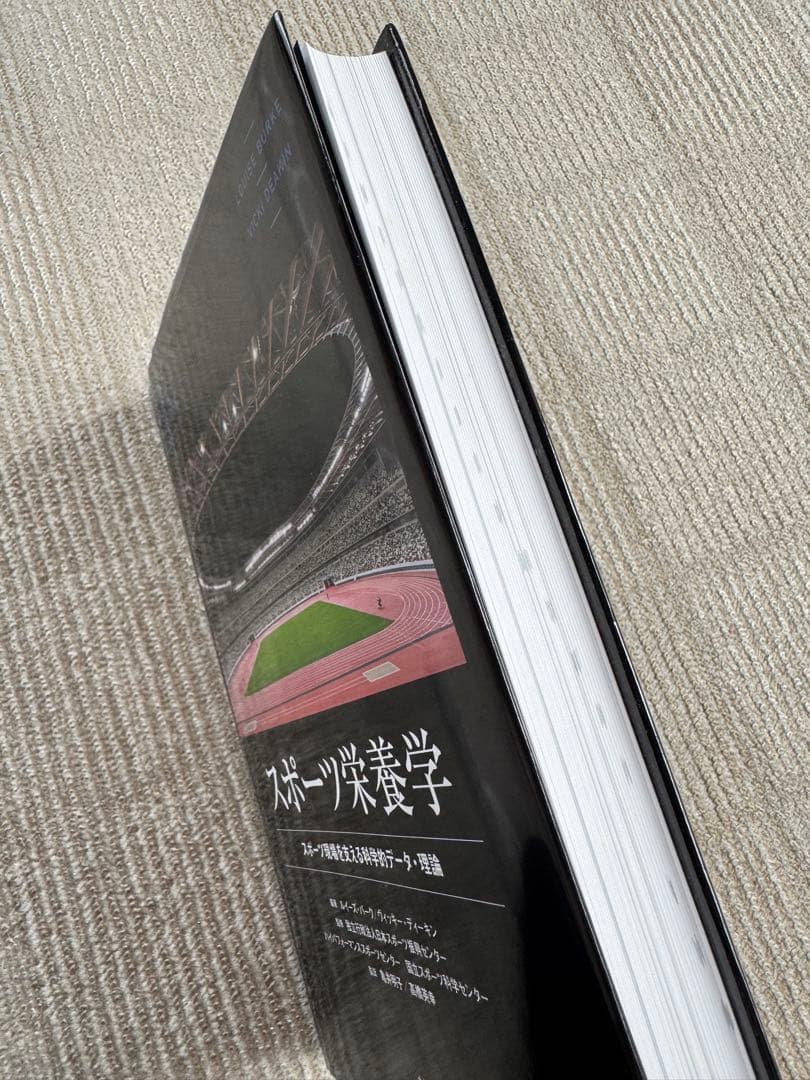 スポーツ栄養学　スポーツ現場を支える科学的データ・理論　【定価9570円】