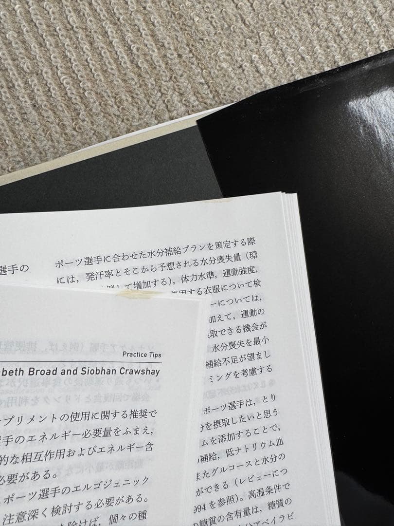 スポーツ栄養学　スポーツ現場を支える科学的データ・理論　【定価9570円】