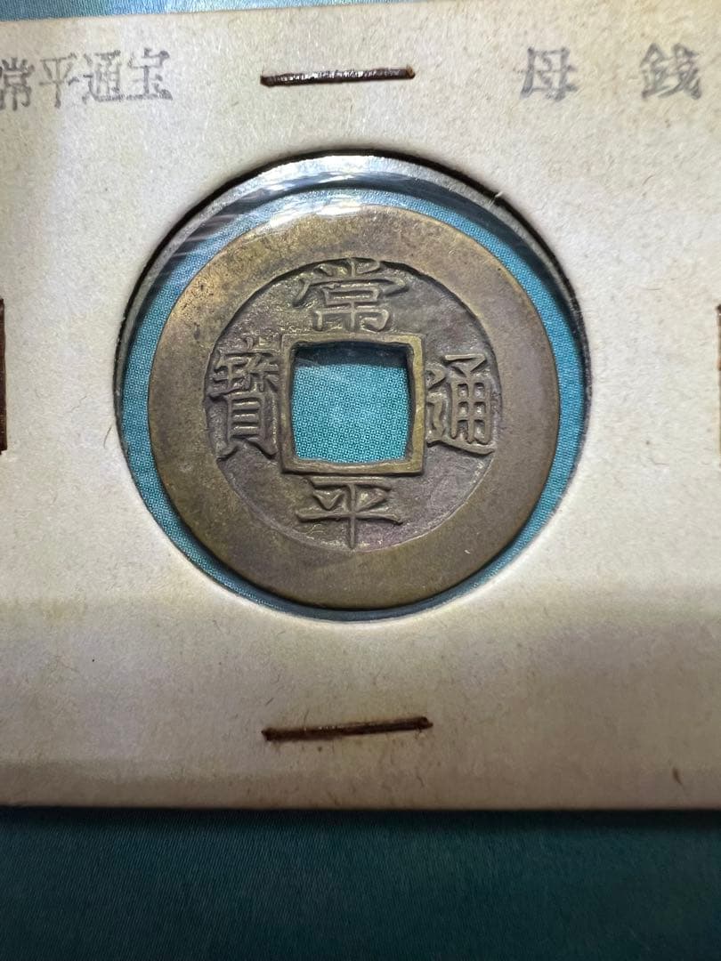 常平通宝 母銭 完全未使用品 絵銭 背 平十三　李朝銭　朝鮮古銭 古錢