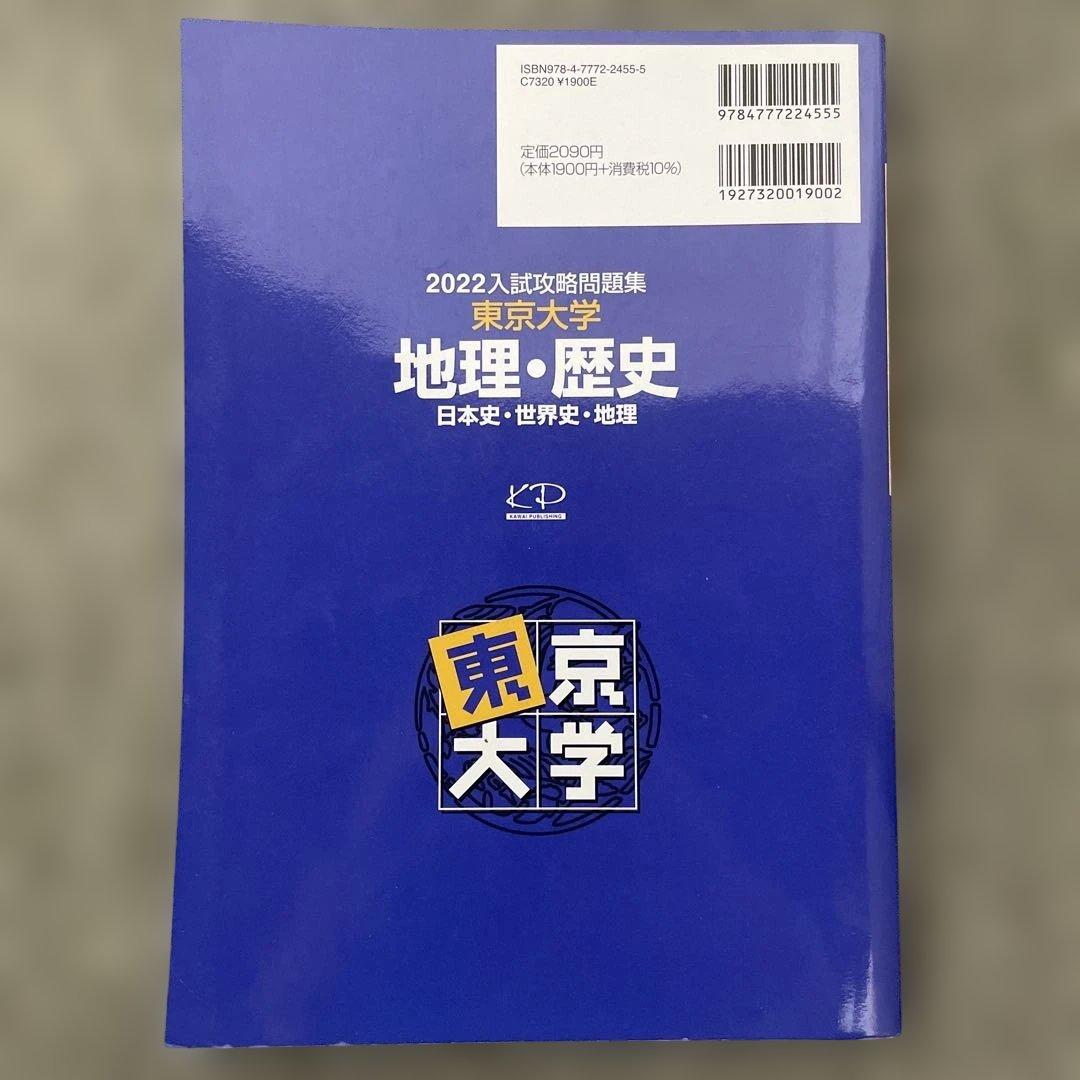【即日発送】東京大学入試攻略問題集 地理歴史2024.22.20.18