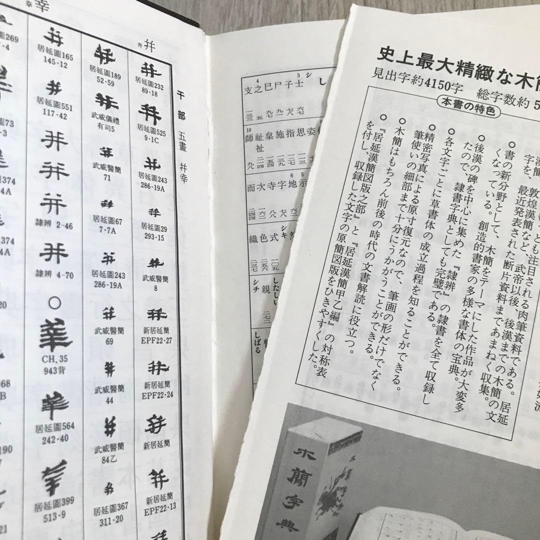 木簡小辞典　拡大本　佐野光一編
