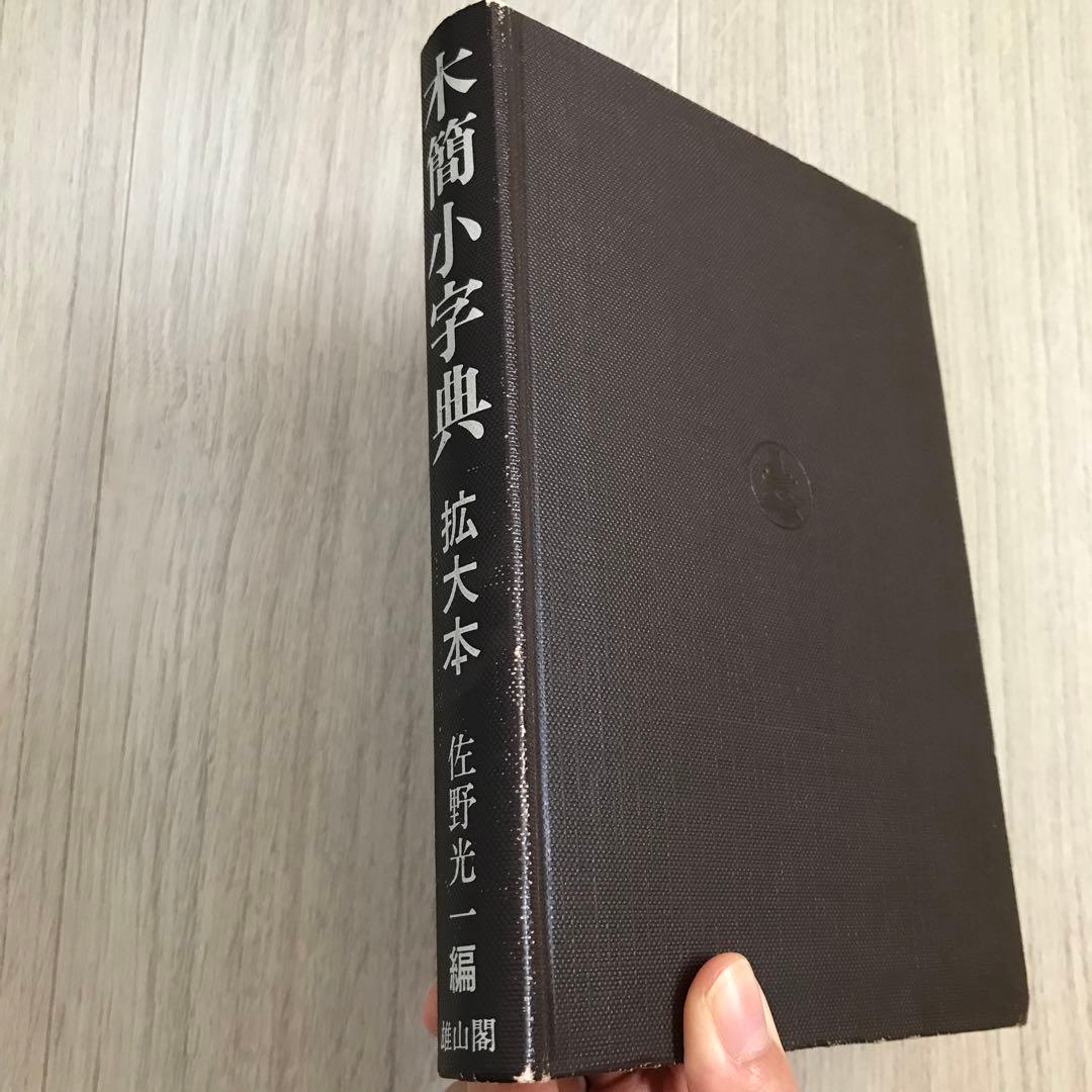 木簡小辞典　拡大本　佐野光一編