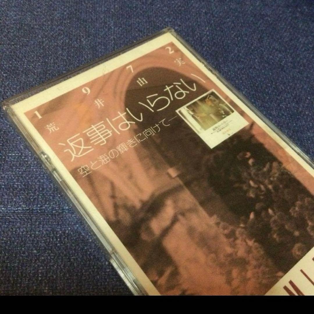 荒井由美　松任谷由実　返事はいらない　8センチ8cmシングル短冊　邦楽　CD