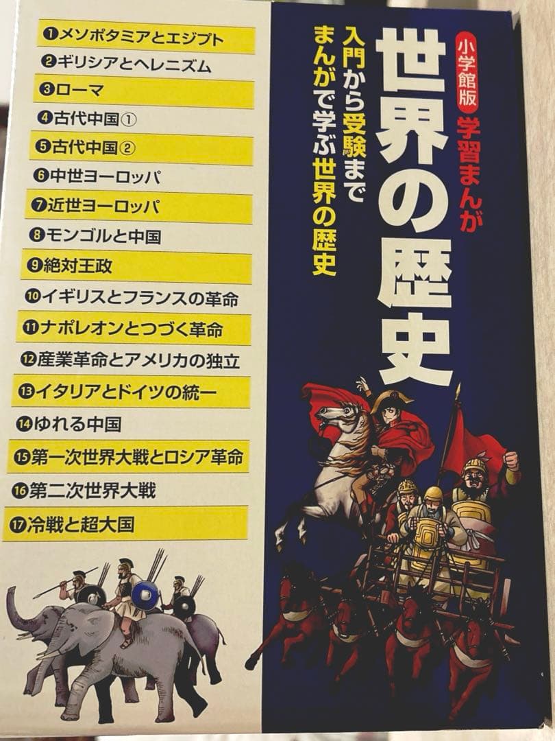 【美品】学習まんが世界の歴史全巻セット（付録付き）