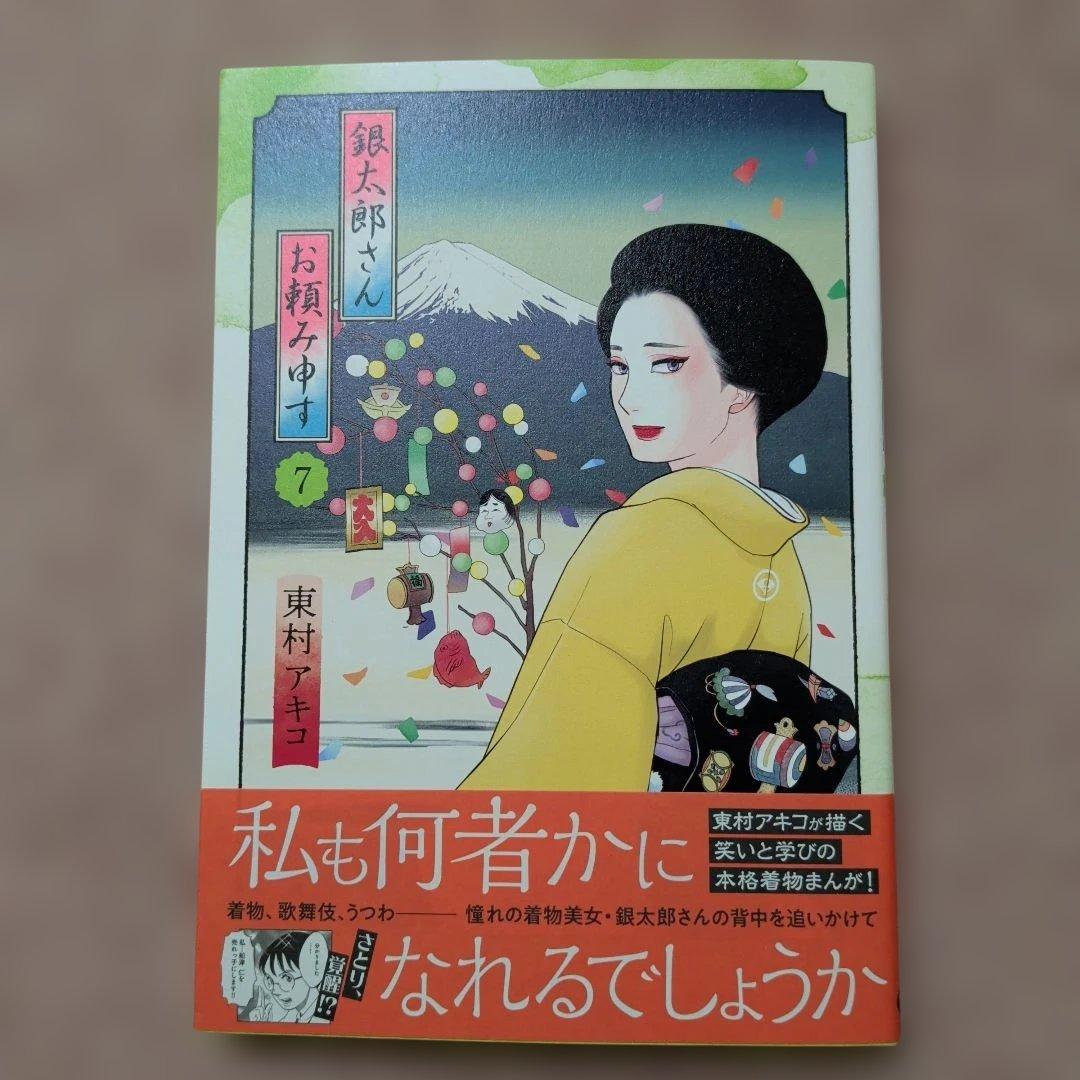 〈新品・未使用品〉銀太郎さんお頼み申す　既刊1〜8巻全巻セット⑧