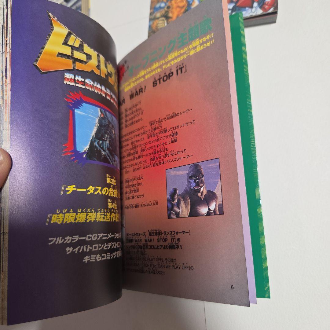 ビーストウォーズ 大百科　トランスフォーマー大百科　全６冊