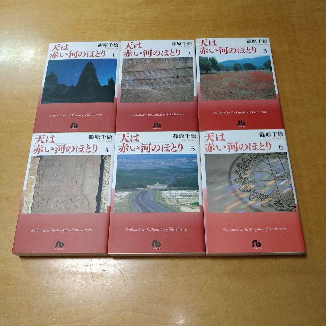【文庫】天は赤い河のほとり 全巻セット 16冊 篠原千絵 小学館 送料込み 美品