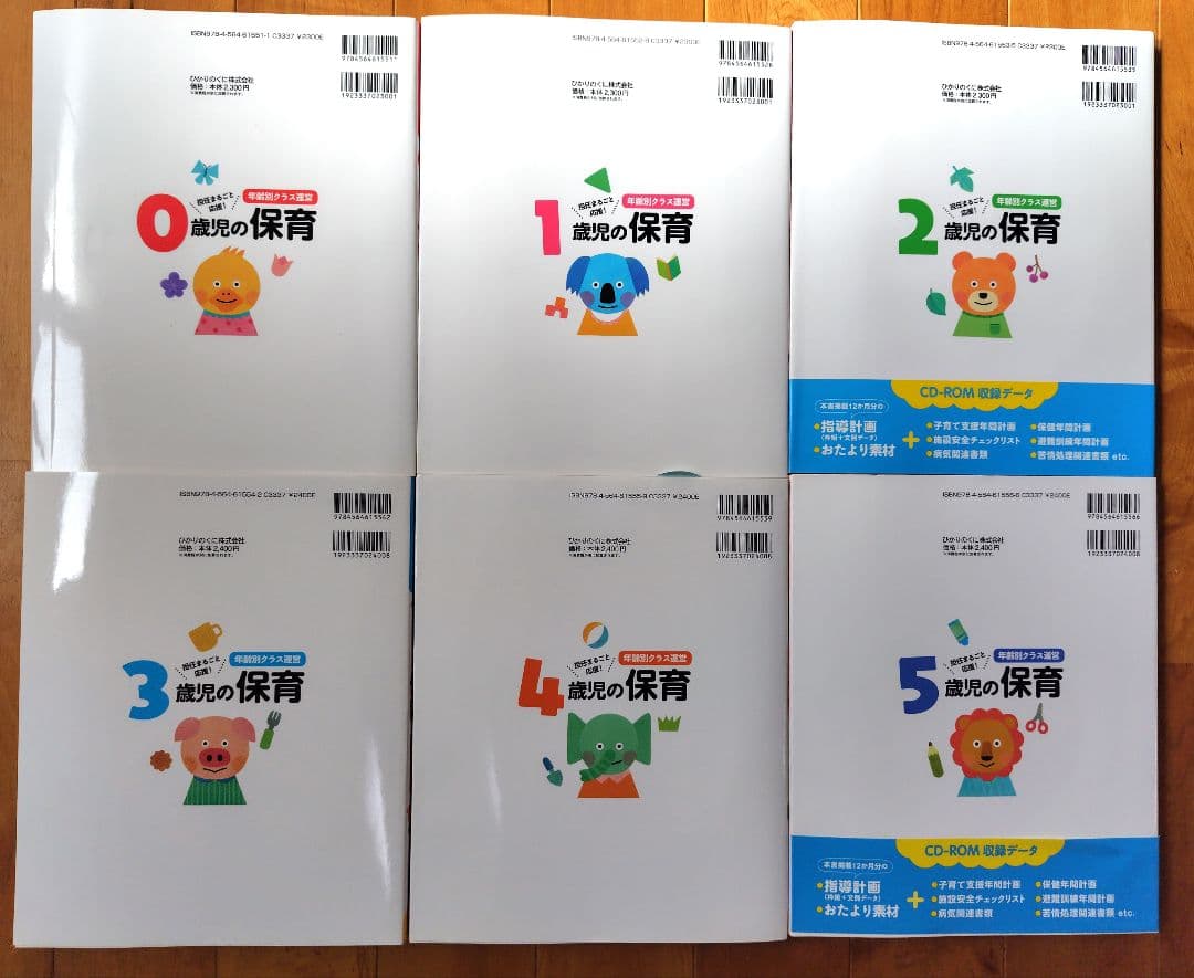 年齢別クラス運営　0から5歳児の保育（6冊）セット CD-ROM付き