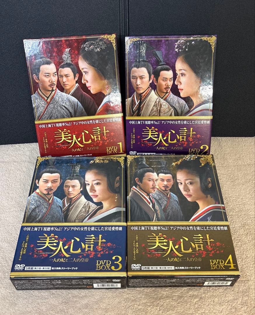 美人心計　一人の妃と二人の皇帝　DVDBOX4セット　中国ドラマ