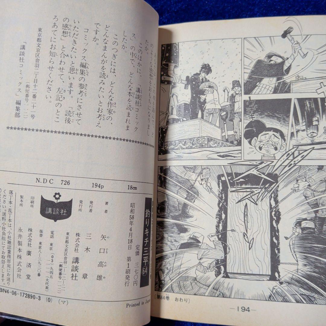 【講談社】釣りキチ三平 64巻 / 矢口高雄