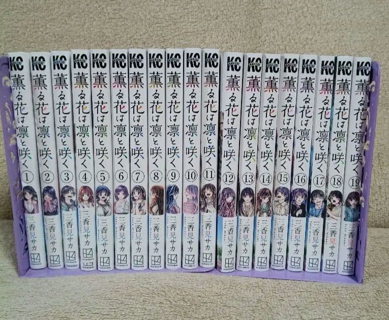 薫る花は凛と咲く 19巻セット