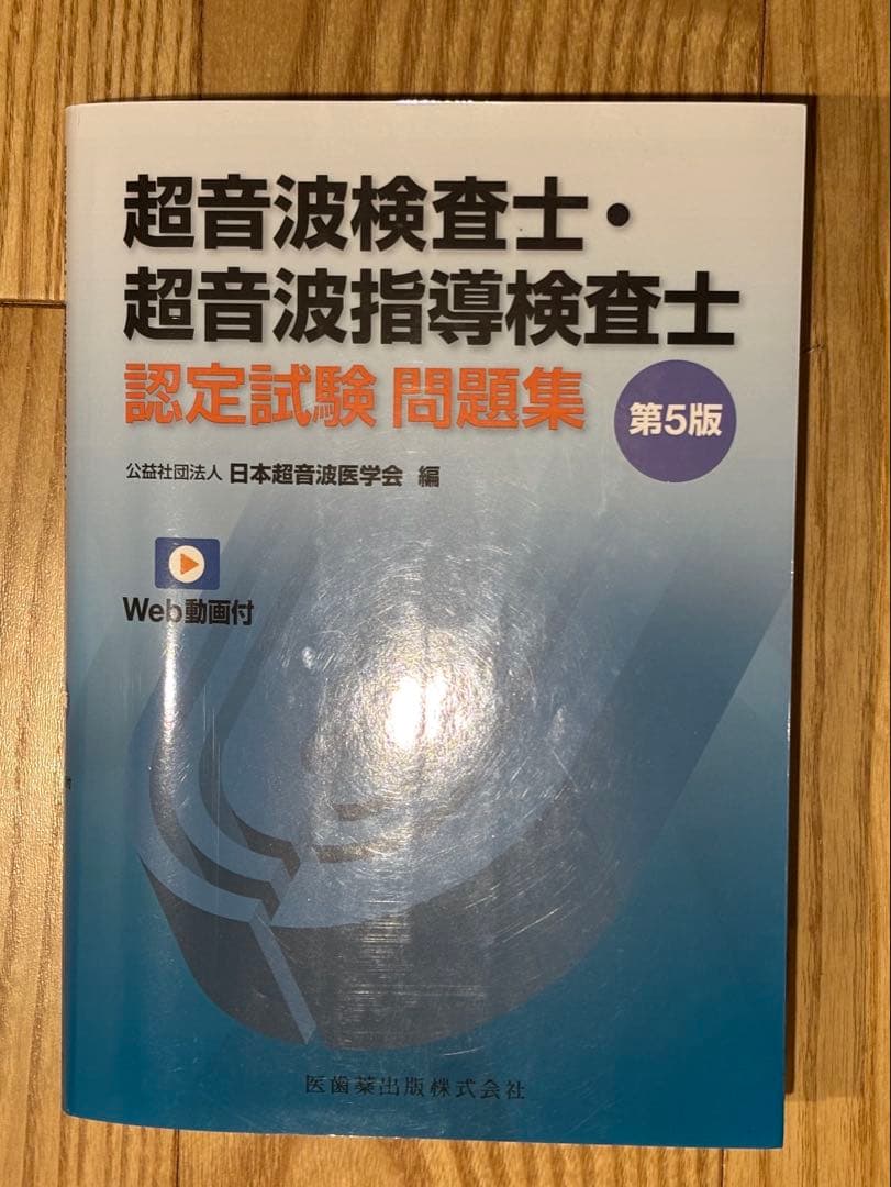 超音波検査士・超音波指導検査士認定試験問題集 Web動画付　第5版