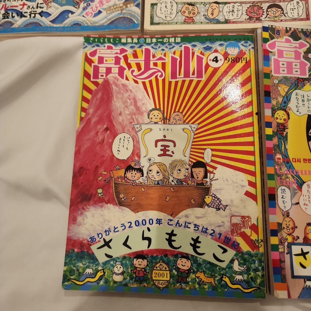 富士山 雑誌セット さくらももこ