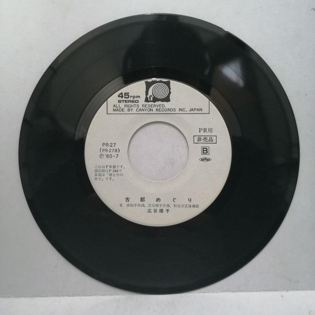 広谷順子 / 恋模様 B面 古都めぐり PR用 EP シングルレコード 非売品
