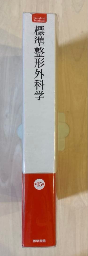 【美品】第15版 標準整形外科学
