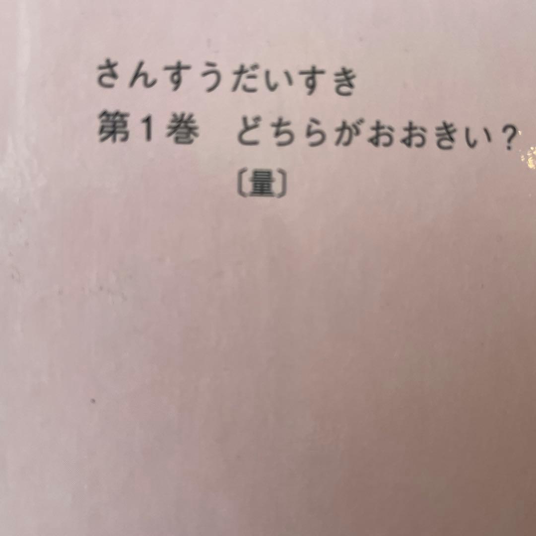 さんすう だいすき 遠山啓 全10冊セット